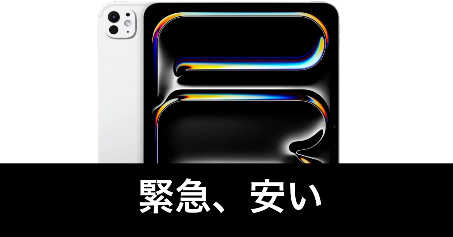 超緊急】11インチ iPad Pro M4 2TB セルラーモデルが激安。在庫あと