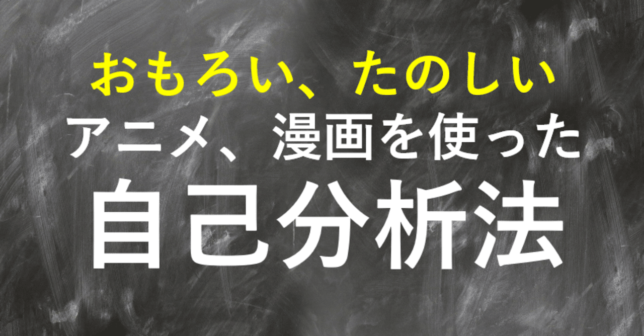 理想に近づくためのアニメを使った自己分析法 るうでんす エンタメ学習 Note 理想に近づくためのアニメを使った自己分析法 るうでんす エンタメ学習 Note