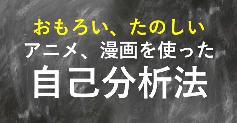 理想に近づくためのアニメを使った自己分析法 るうでんす エンタメ学習 Note