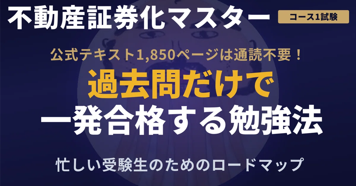 不動産証券化マスター勉強法】テキスト通読不要！過去問だけで一発合格