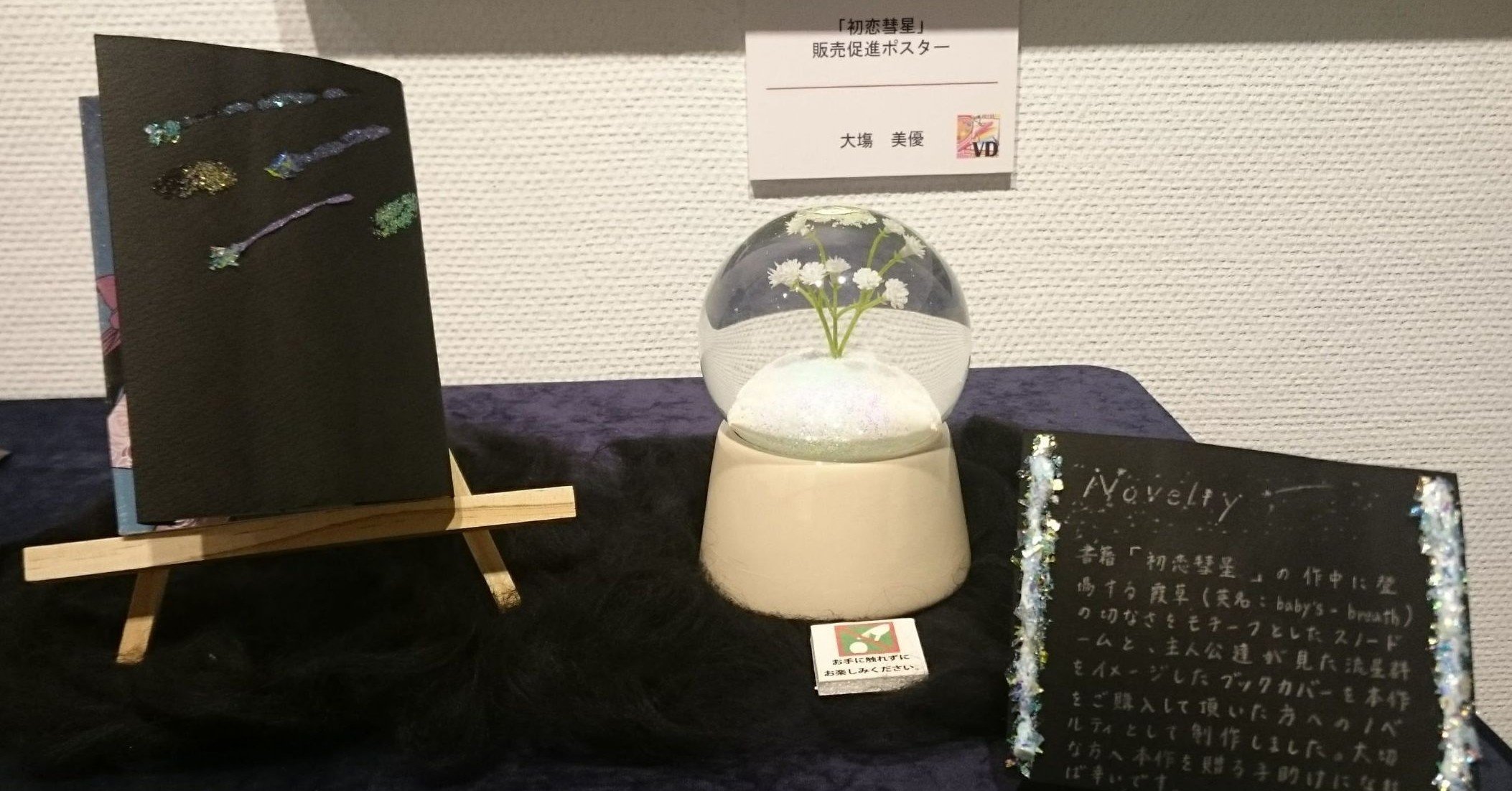 小説 初恋彗星 販促広告 Miyu Note 小説 初恋彗星 販促広告 Miyu Note