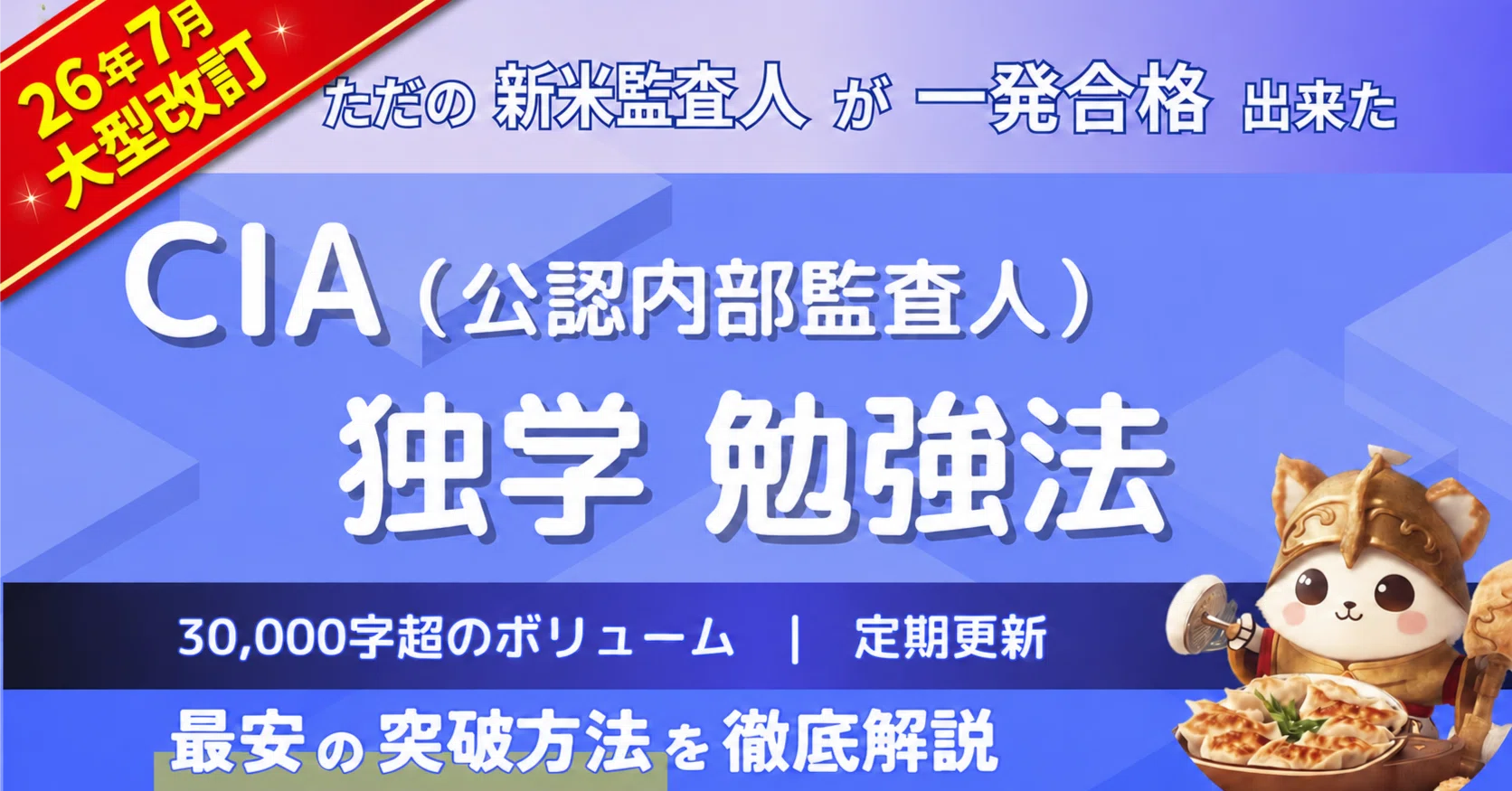 新シラバス】高すぎるCIA（公認内部監査人）を独学で最短合格する