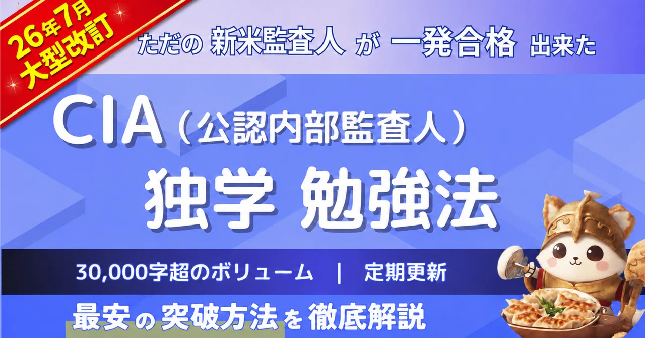 新シラバス】高すぎるCIA（公認内部監査人）を独学で最短合格する