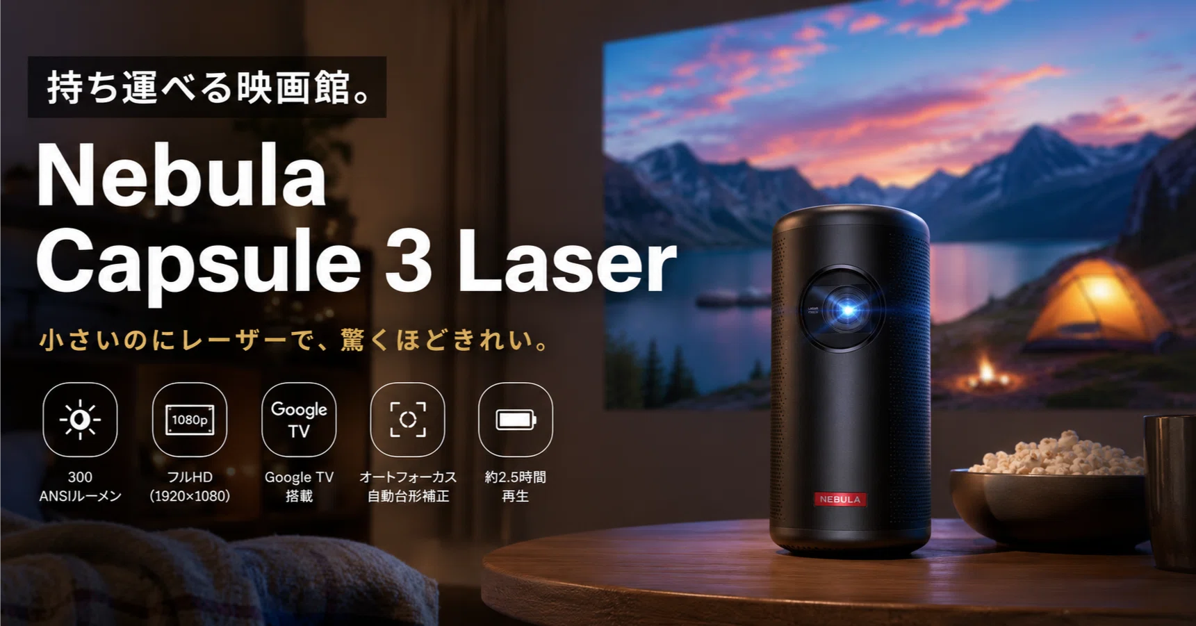 持ち運べる映画館。Anker「Nebula Capsule 3 Laser」が気になっている