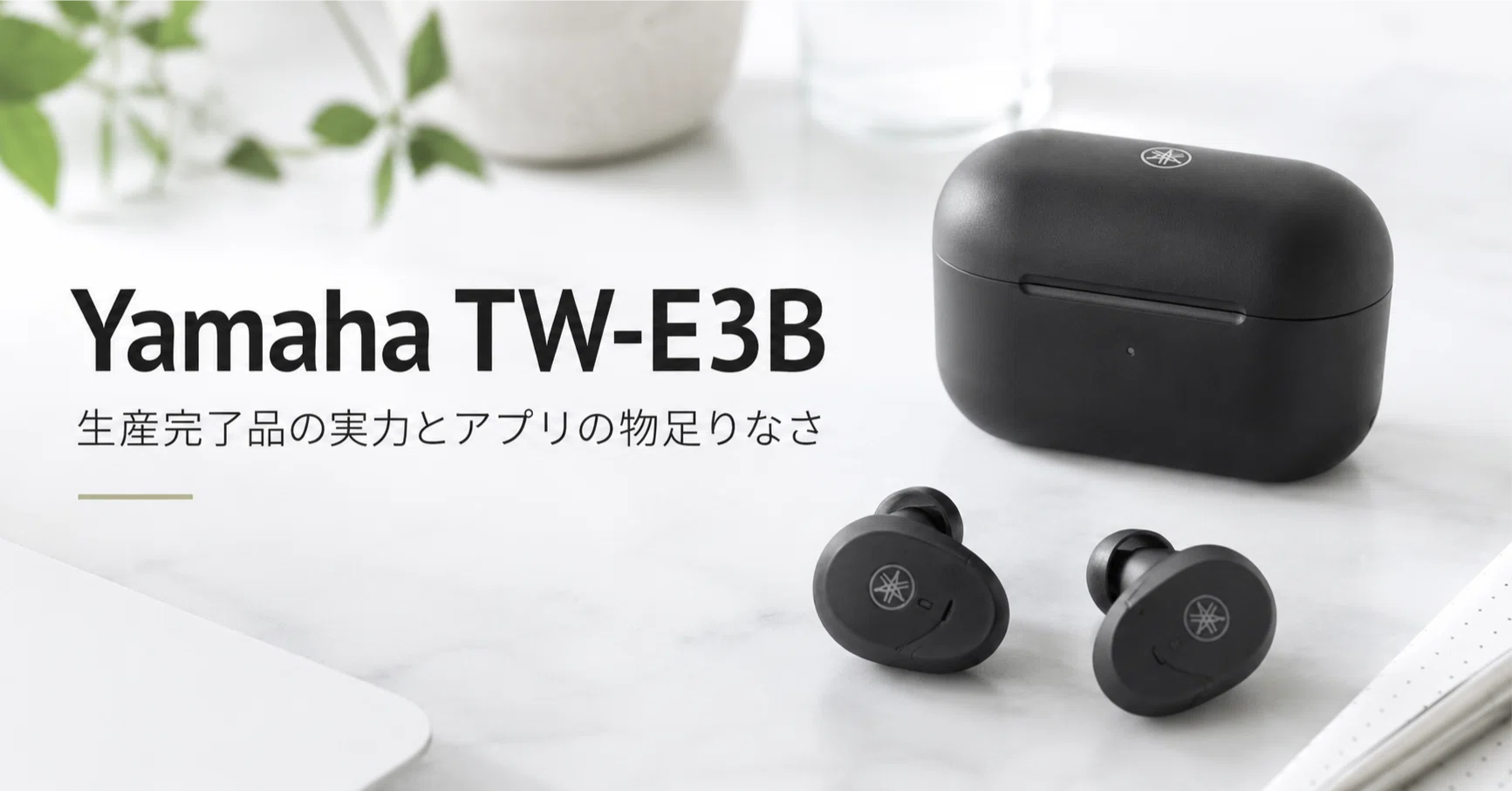 Yamaha TW-E3B のレビュー・口コミ評判と特徴 生産完了品の実力と 