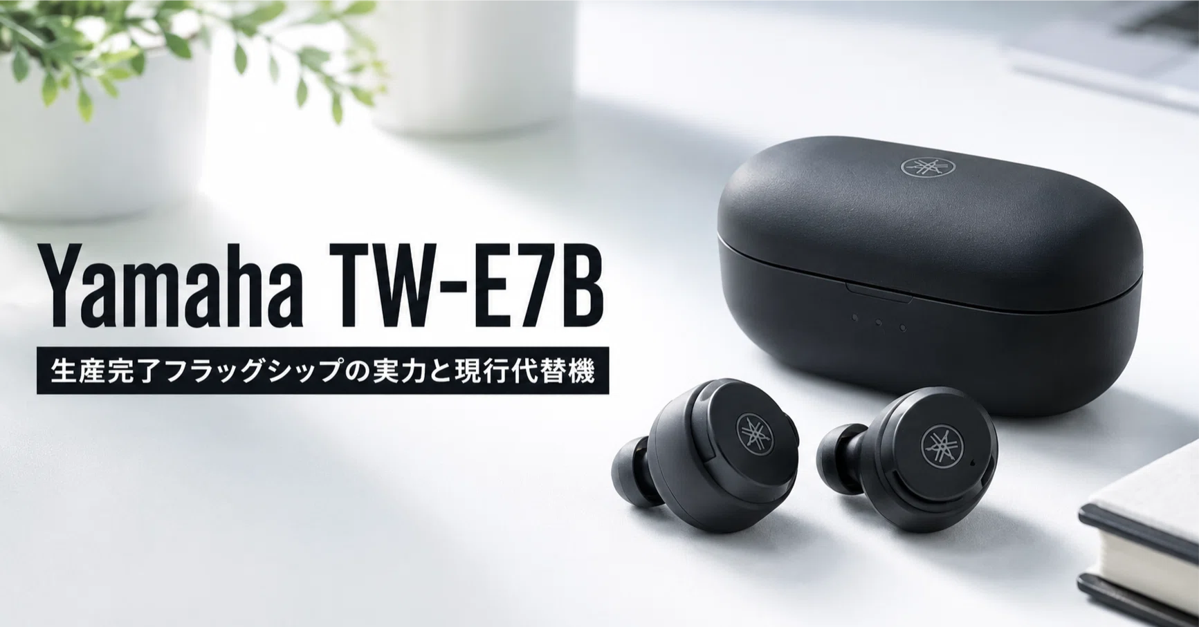 YAMAHA Bluetooth 完全ワイヤレスイヤホン TW‑E7B ブラック Yamaha TW-E7B のレビュー・口コミ評判と特徴 生産完了フラッグシップ