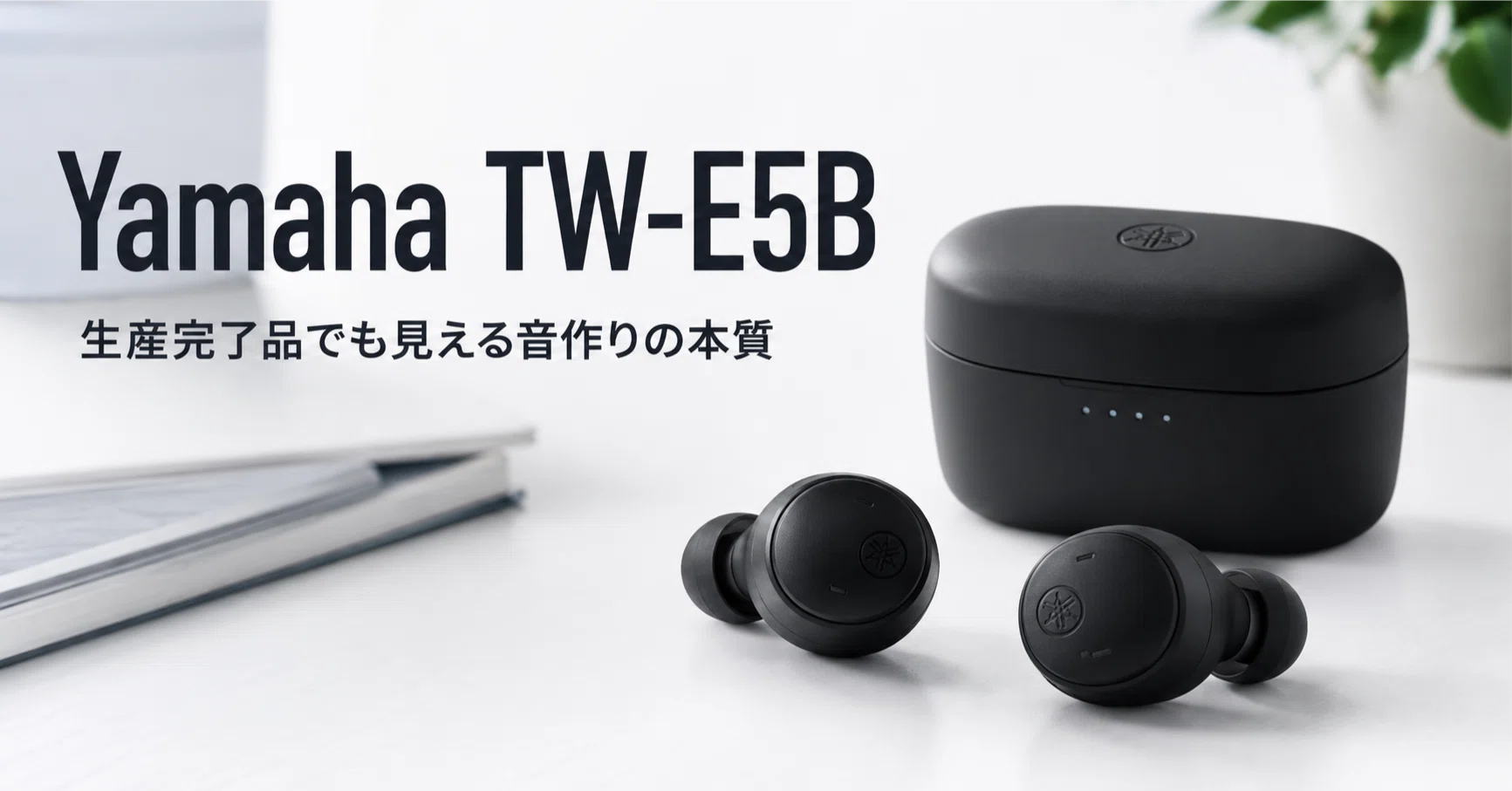 Yamaha TW-E5B のレビュー・口コミ評判と特徴 生産完了品でも見える音
