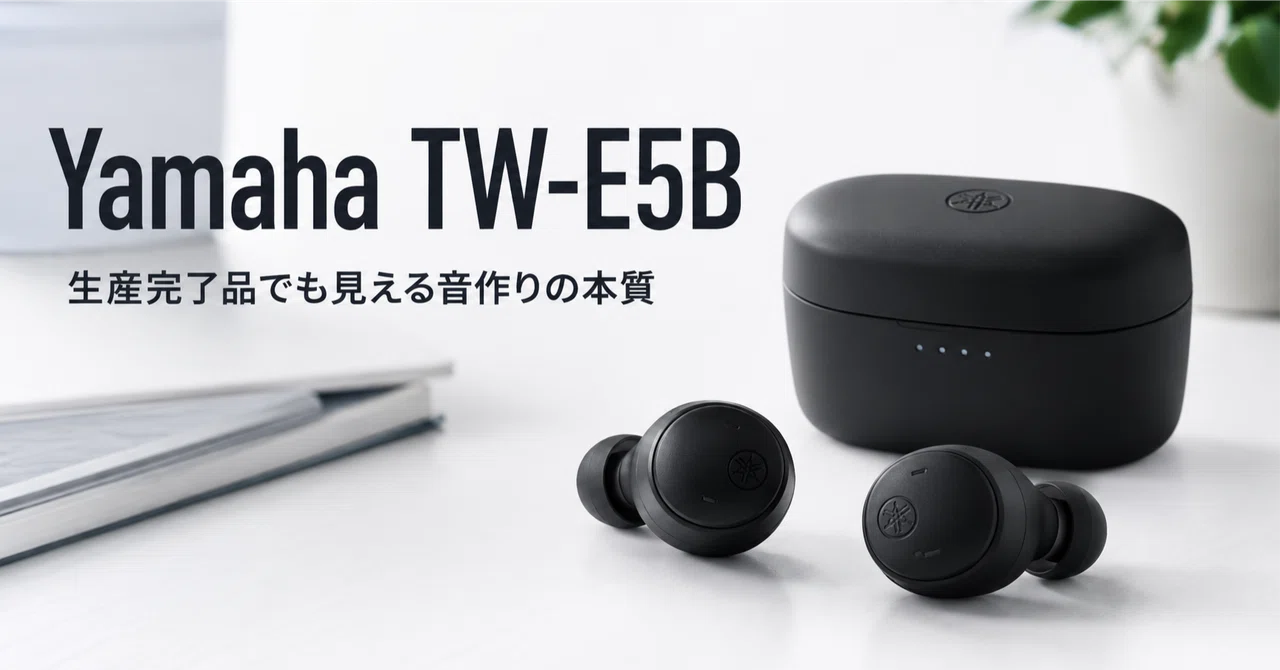 Yamaha TW-E5B のレビュー・口コミ評判と特徴 生産完了品でも見える音