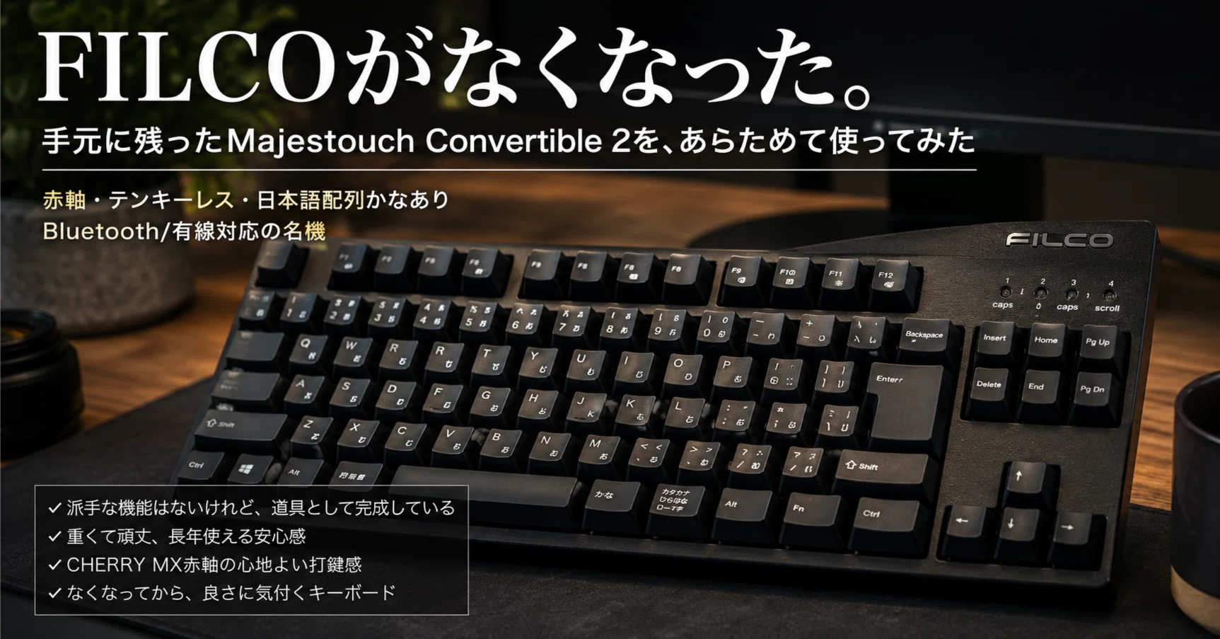 FILCOがなくなったと思った。手元のMajestouch Convertible 2を