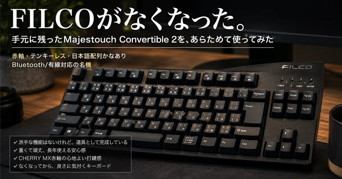 FILCO Majestouch Convertible2 赤軸 FILCOがなくなったと思った。手元のMajestouch Convertible 2を