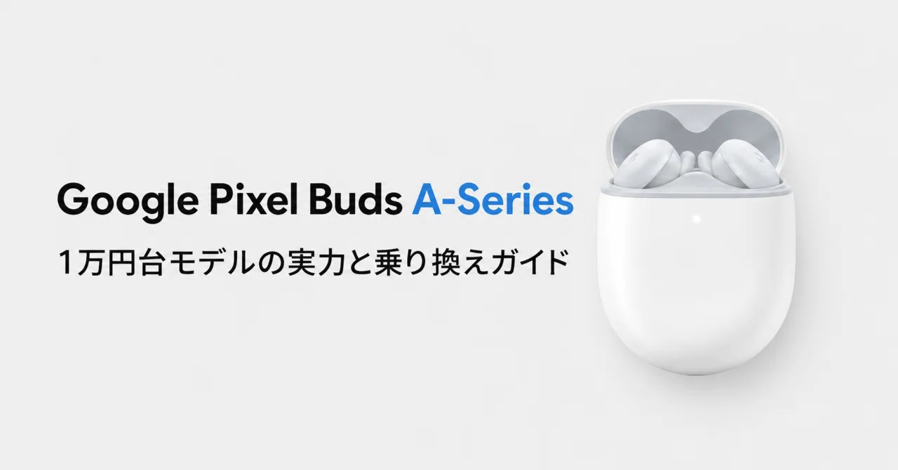 Google Pixel Buds A-Series　白×2台 Google Pixel Buds A-Series のレビュー・口コミ評判と特徴 1万円台