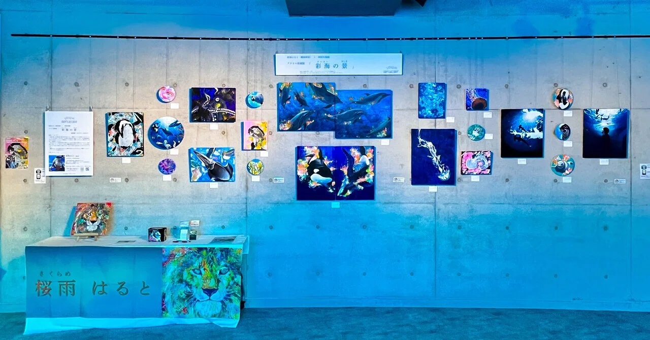 四国水族館で個展開催中✨｜桜雨はると｜動物画家