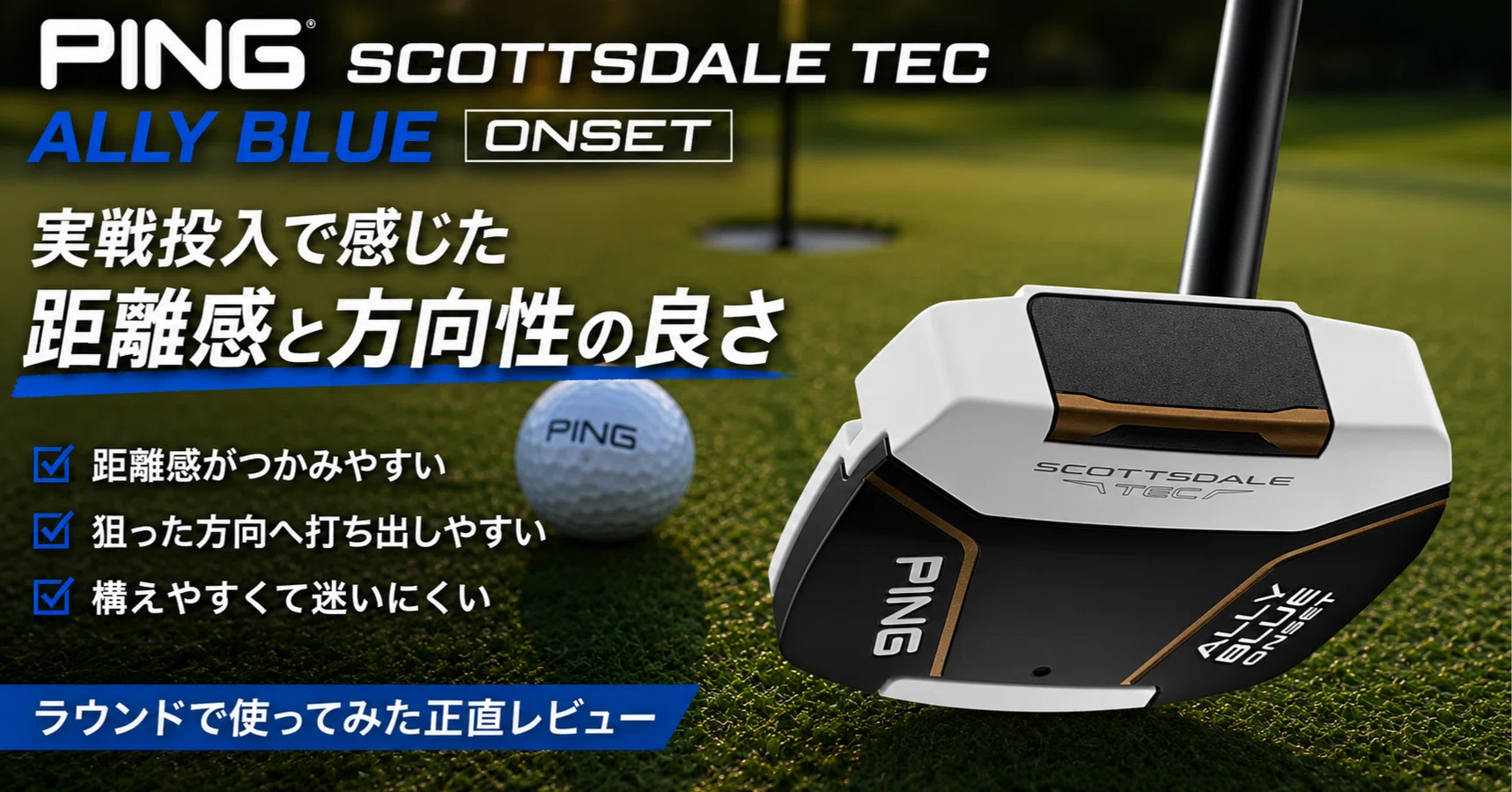 PING「SCOTTSDALE TEC ALLY BLUE ONSET」を実戦投入。距離感と方向性が