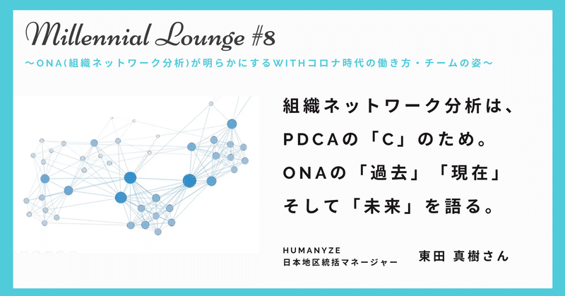 組織ネットワーク分析は、PDCAの「C」のため。ONAの「過去」「現在」そして「未来」を語る。