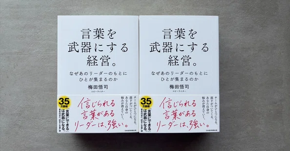 言葉を武器にする経営。／ダイジェスト連載｜梅田悟司｜経営の言葉を