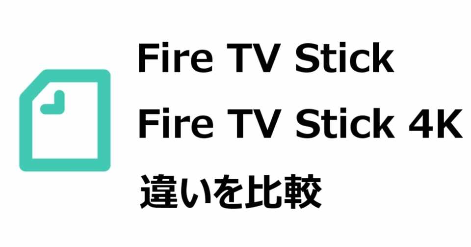 Fire Tv Stick Fire Tv Stick 4k 比較 画質以外にもいくつか違いが 音質 サイズ 速度 価格など 違いを比較 Gajetmemo Note