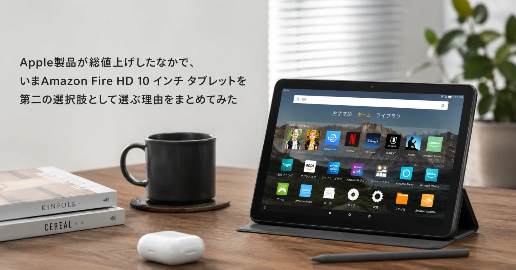 Apple製品が総値上げしたなかで、いまAmazon Fire HD 10 インチ