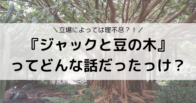 ジャックと豆の木 って実は理不尽な話だった Eiko Programming Note