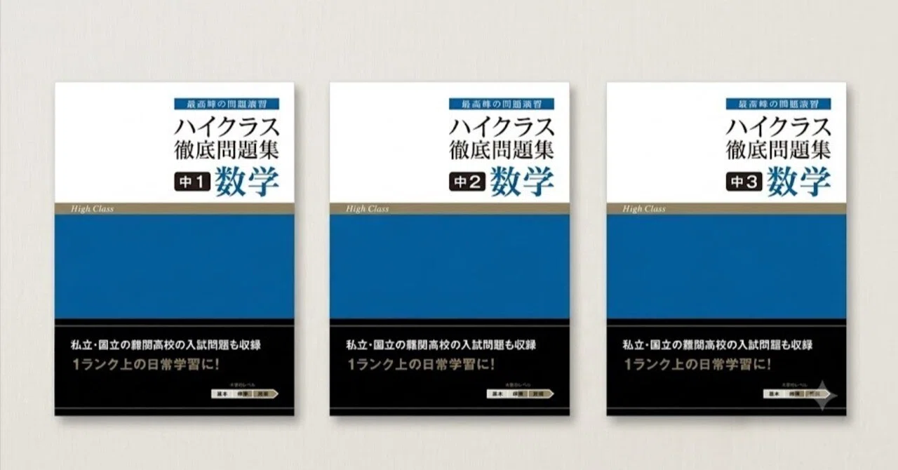 レビュー】『ハイクラス徹底問題集 中1〜中3数学』の使い方｜公立