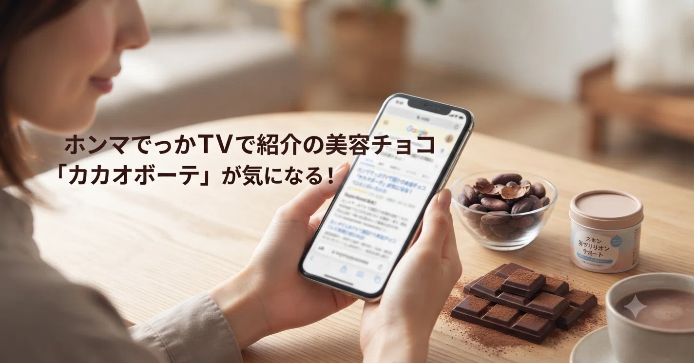 ホンマでっかTVで紹介の美容チョコ「カカオボーテ」が気になる！普通の