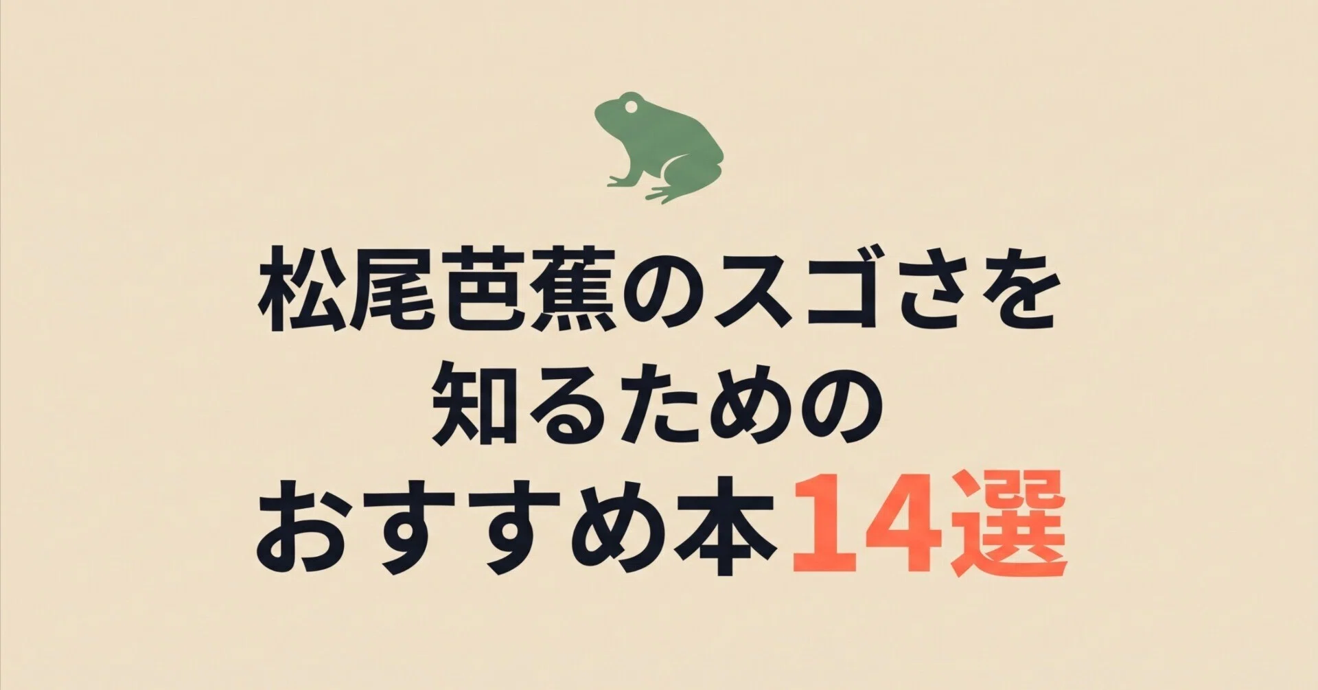 松尾芭蕉　拓本 松尾芭蕉のスゴさを知るためのおすすめ本14選｜グッドブックガイド