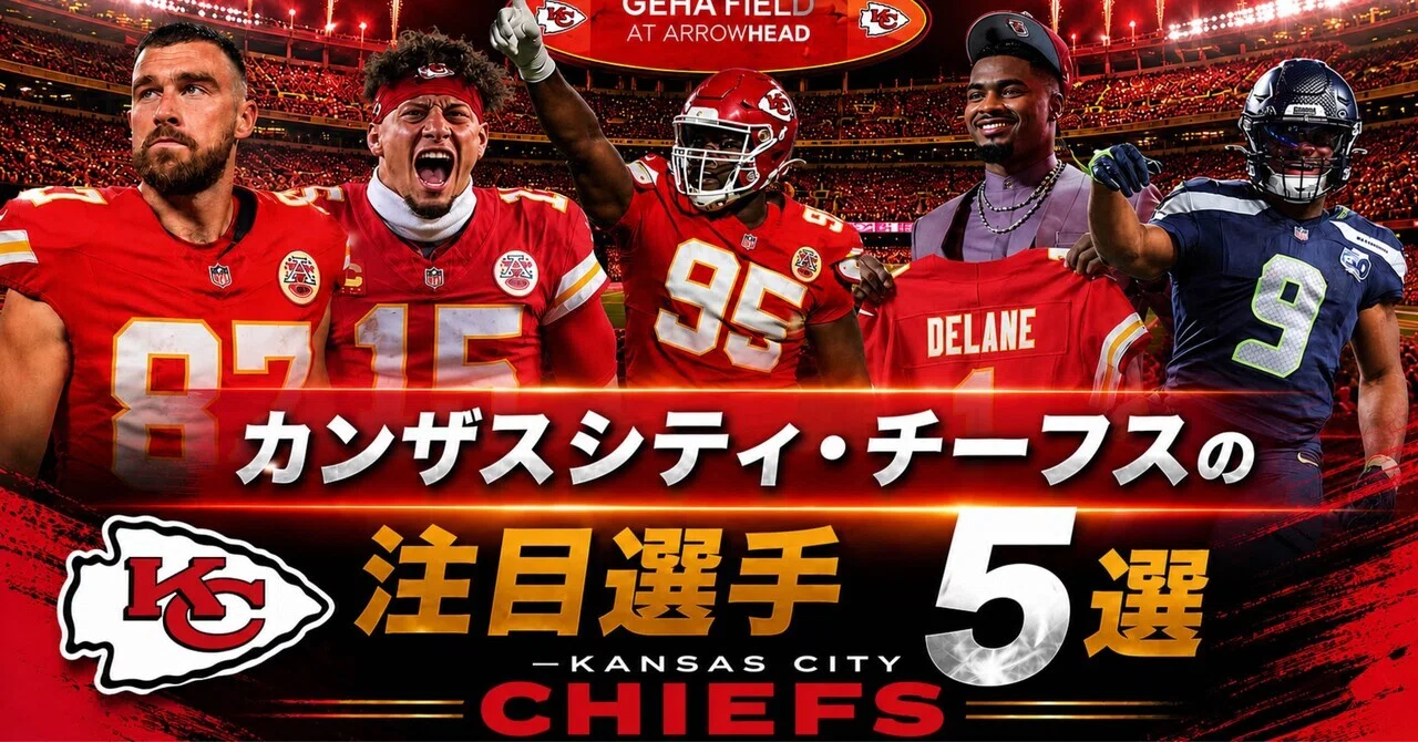NFL】2026年版 カンザスシティ・チーフスの注目選手5選｜リトルナイナー