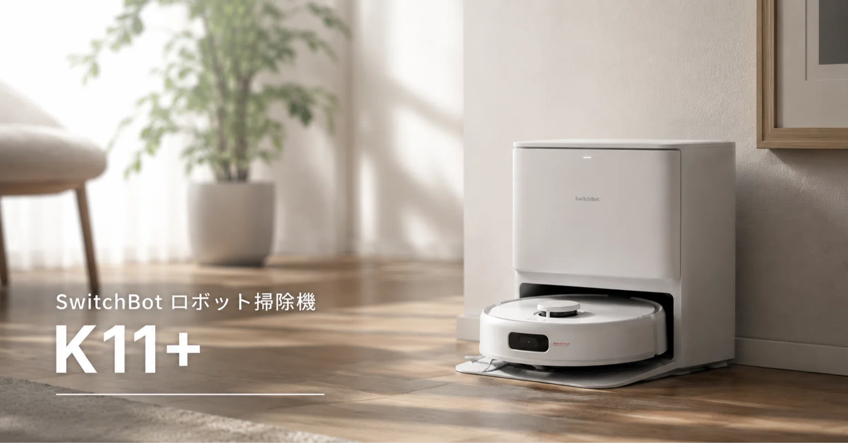 SwitchBot Robot Vacuum K11+ Review】Pros and Cons Learned from