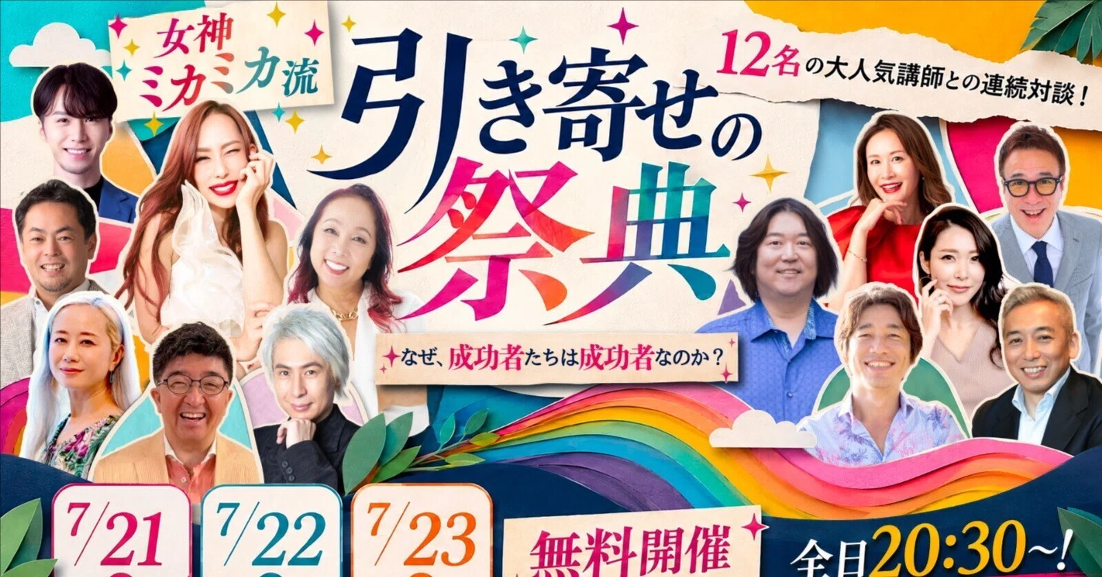 人生を動かす「たった一つの言葉」に出会う3日間｜引き寄せの祭典2026
