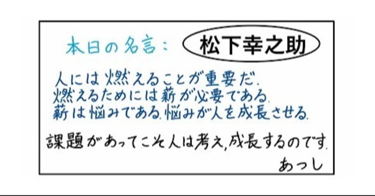 本日の名言 松下幸之助 07 03 あつし 定年コンサルタントを目指しチャレンジする人 Note