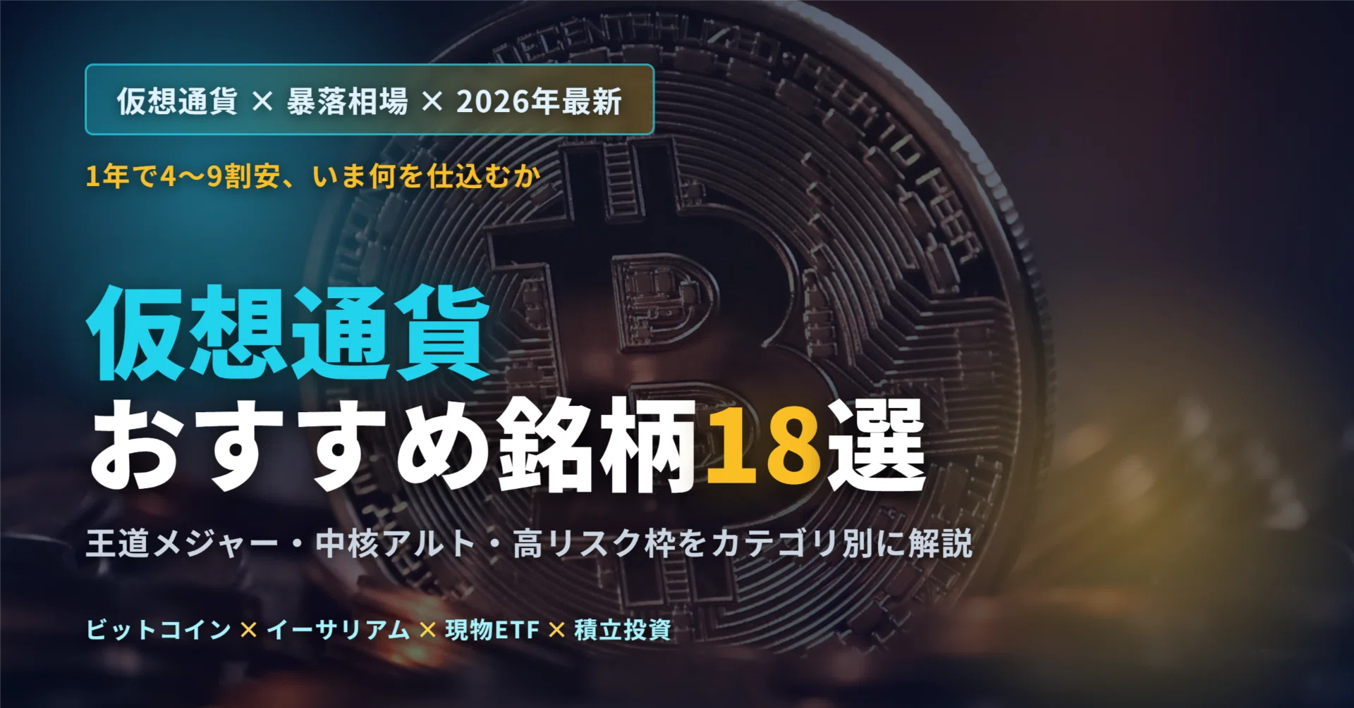仮想通貨のおすすめ銘柄18選（2026年最新）― 暴落相場で仕込む王道と 