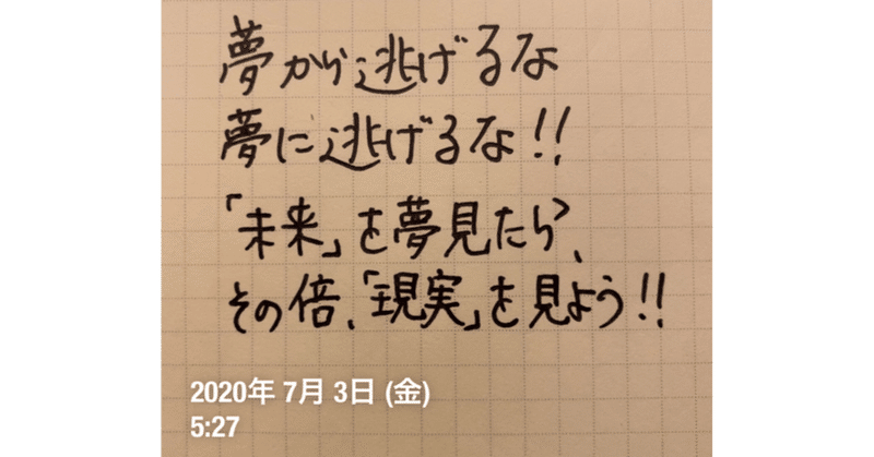 夢に向かう姿勢について 夢から逃げるな 夢に逃げるな コーチ 山路 和紀 やまじ かずのり Note