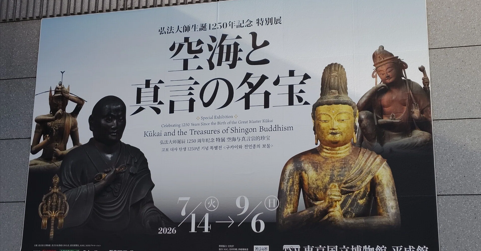 夜間開館したトーハクで、特別展「空海と真言の名宝」を観た話