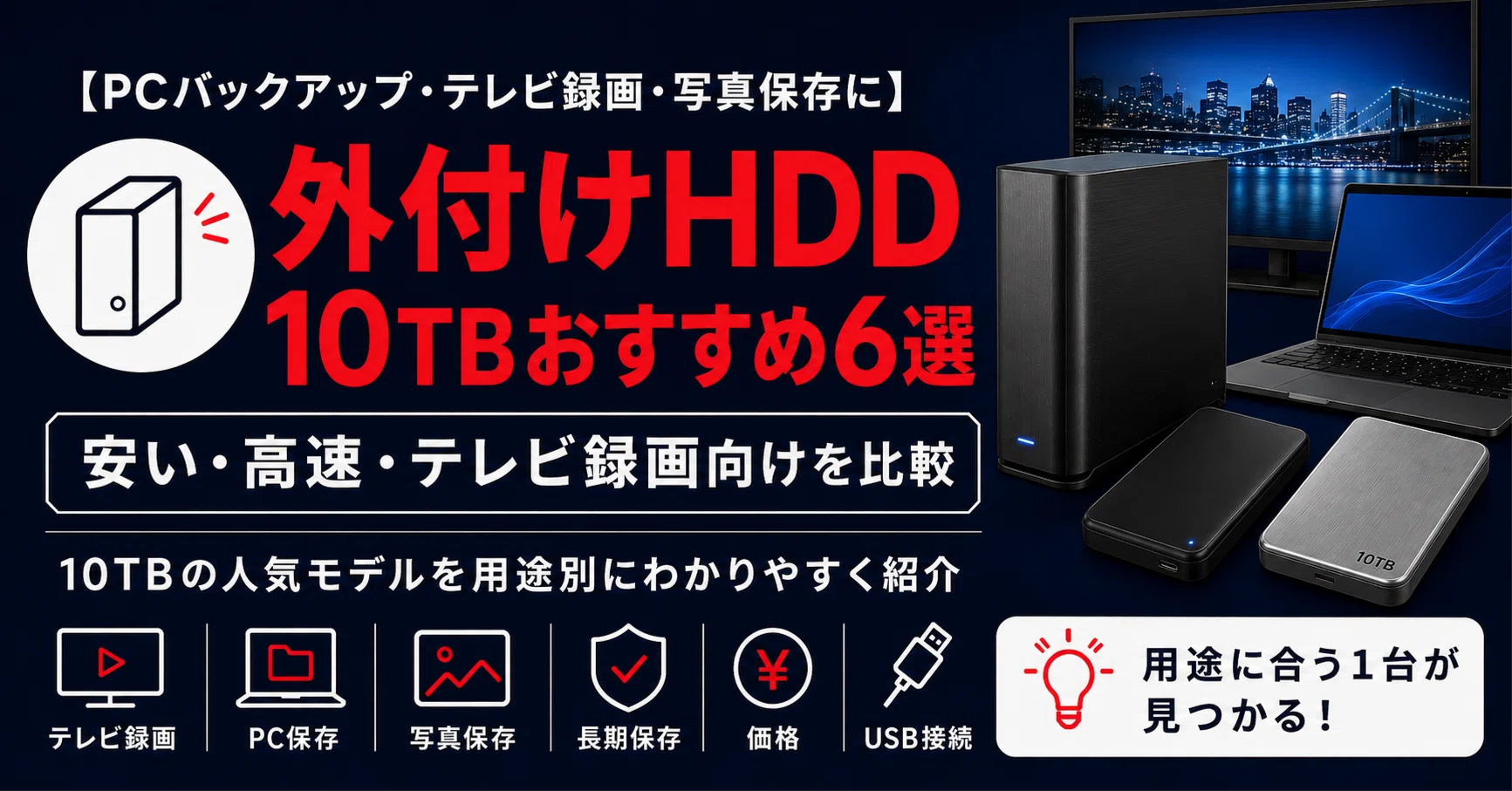 大容量】外付けHDD 10TBおすすめ6選｜安い・高速・テレビ録画向けを