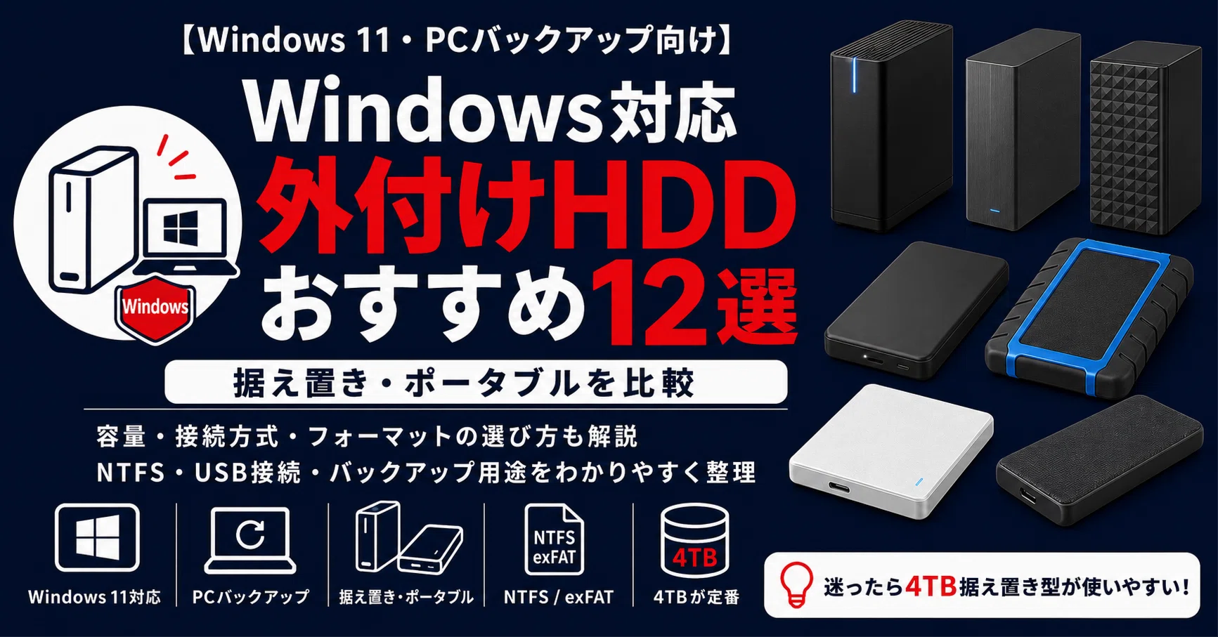 最新版】Windows対応外付けHDDおすすめ12選｜Windows 11・PC