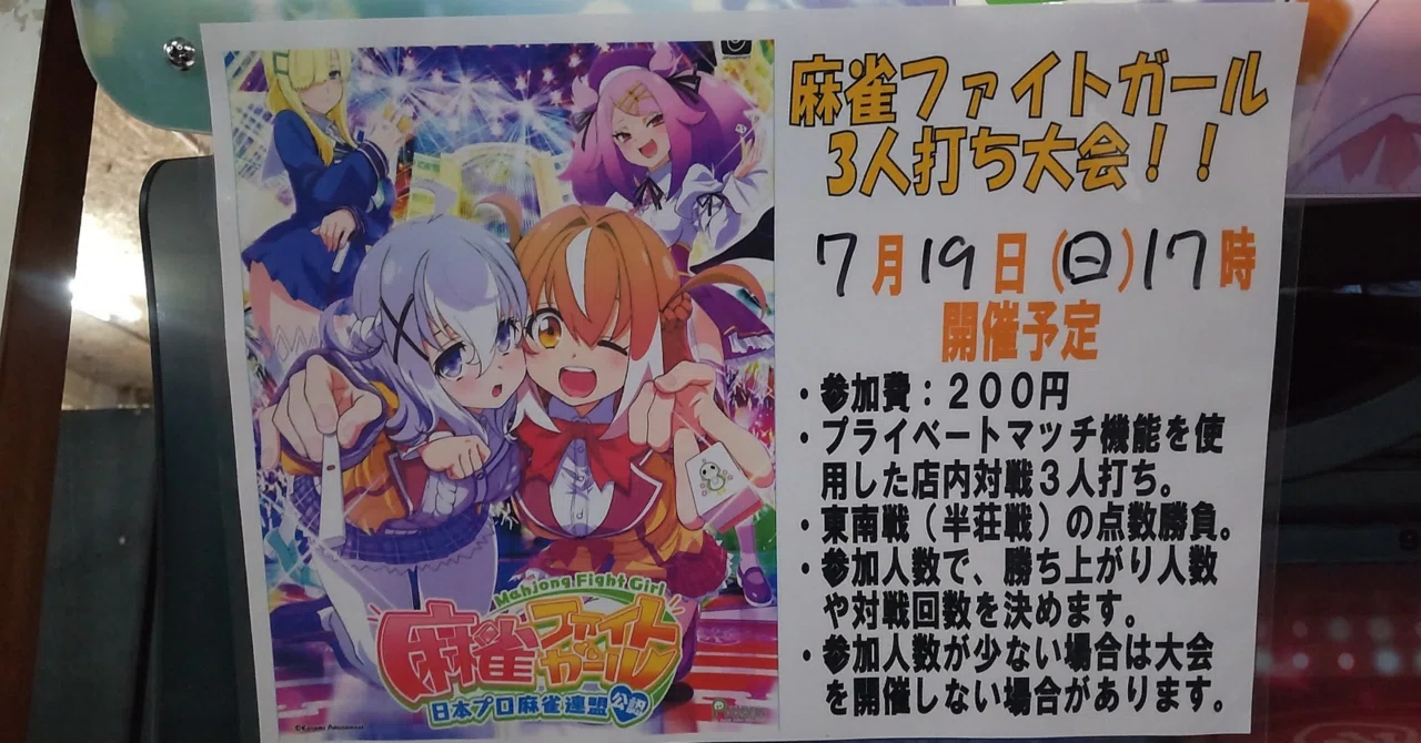 7月19日（日）マックスプラザ善通寺麻雀ファイトガール3人打ち大会