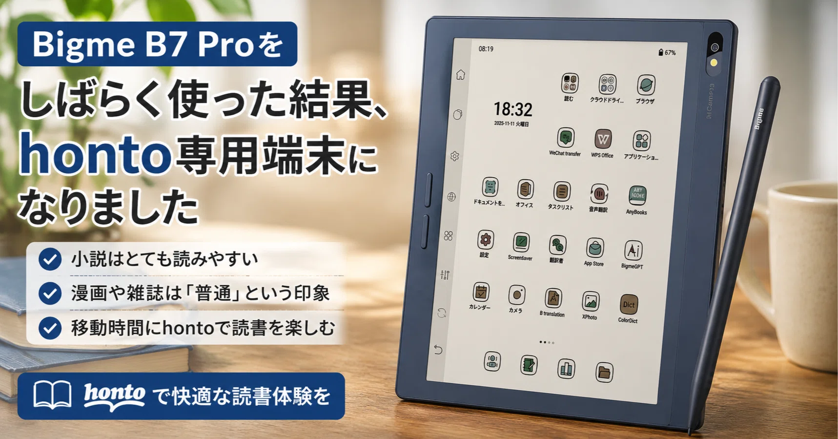 Bigme B7 Proをしばらく使った結果、honto専用端末になりました｜あまらる