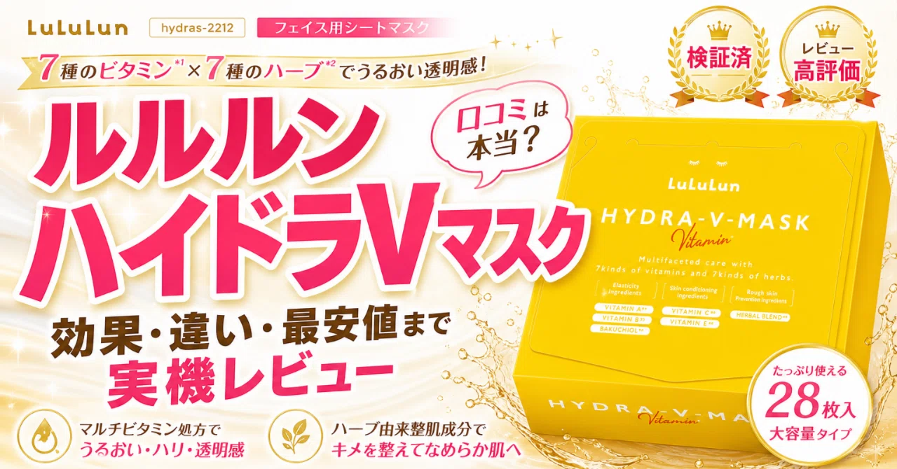 ルルルン ハイドラVマスクの口コミで迷わない買う前に知りたい効果と