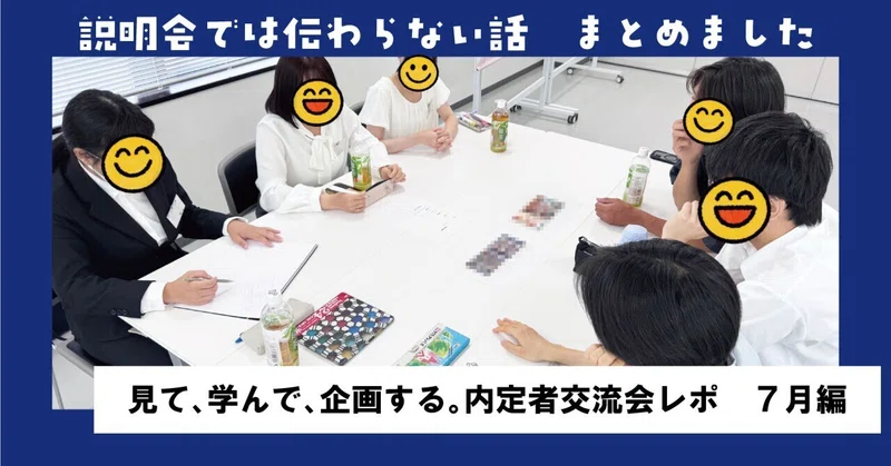 見て、学んで、企画する。内定者交流会レポ　7月編