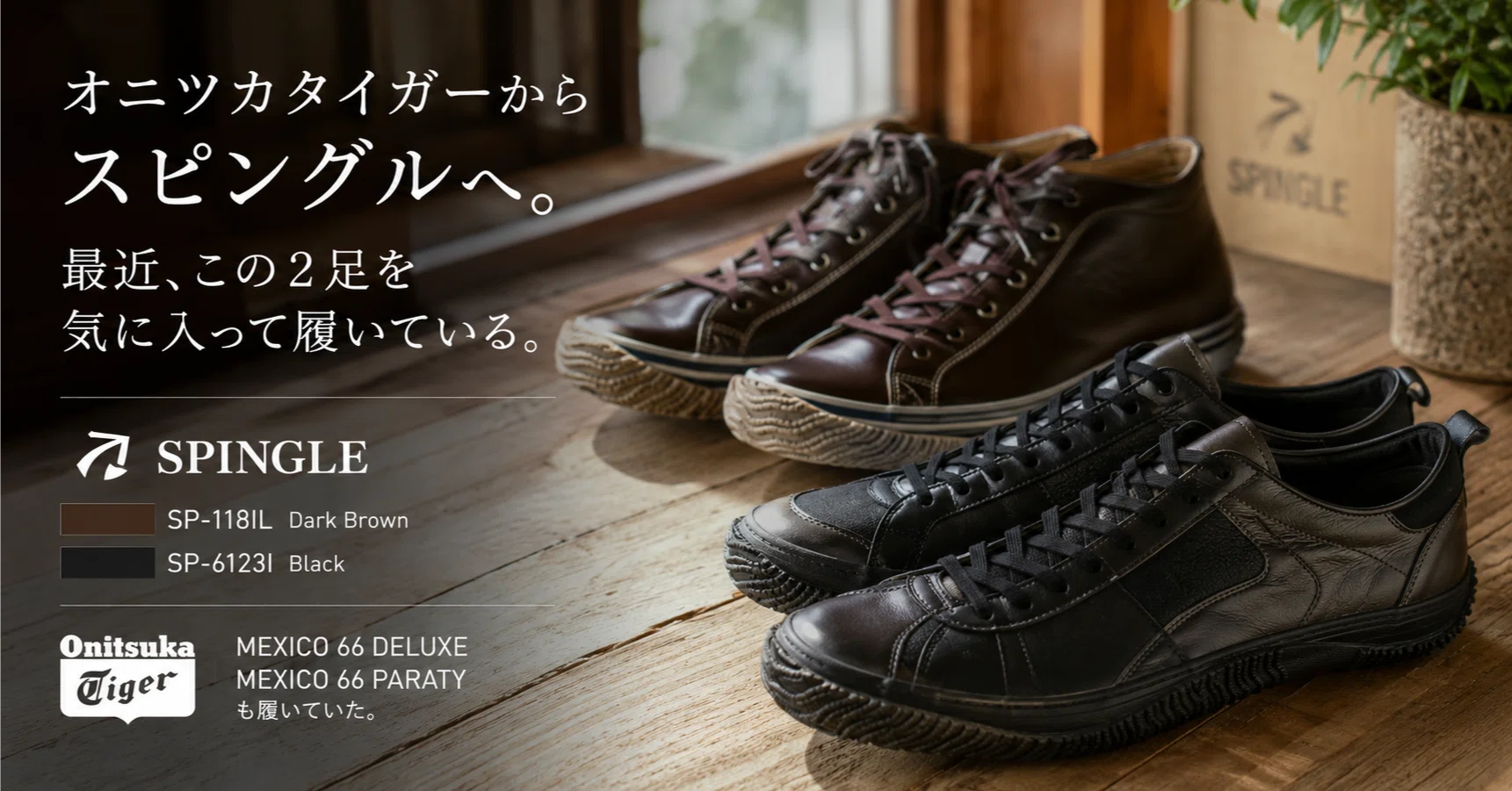 ブラックオニキスカービングのPT オニツカタイガーからスピングルへ。最近、この2足を気に入って履いて