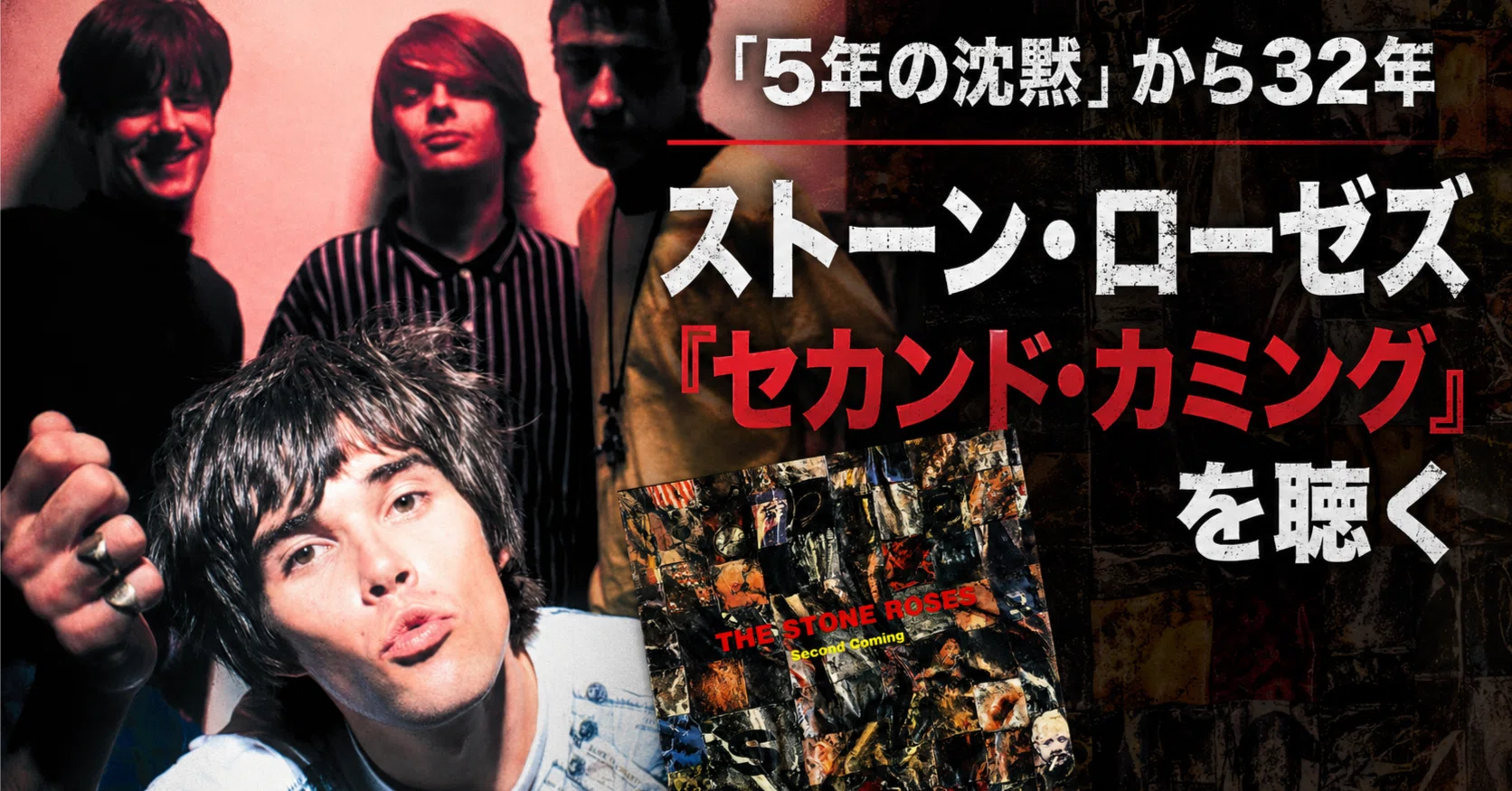 5年の沈黙」から32年 ── ストーン・ローゼズ『セカンド・カミング