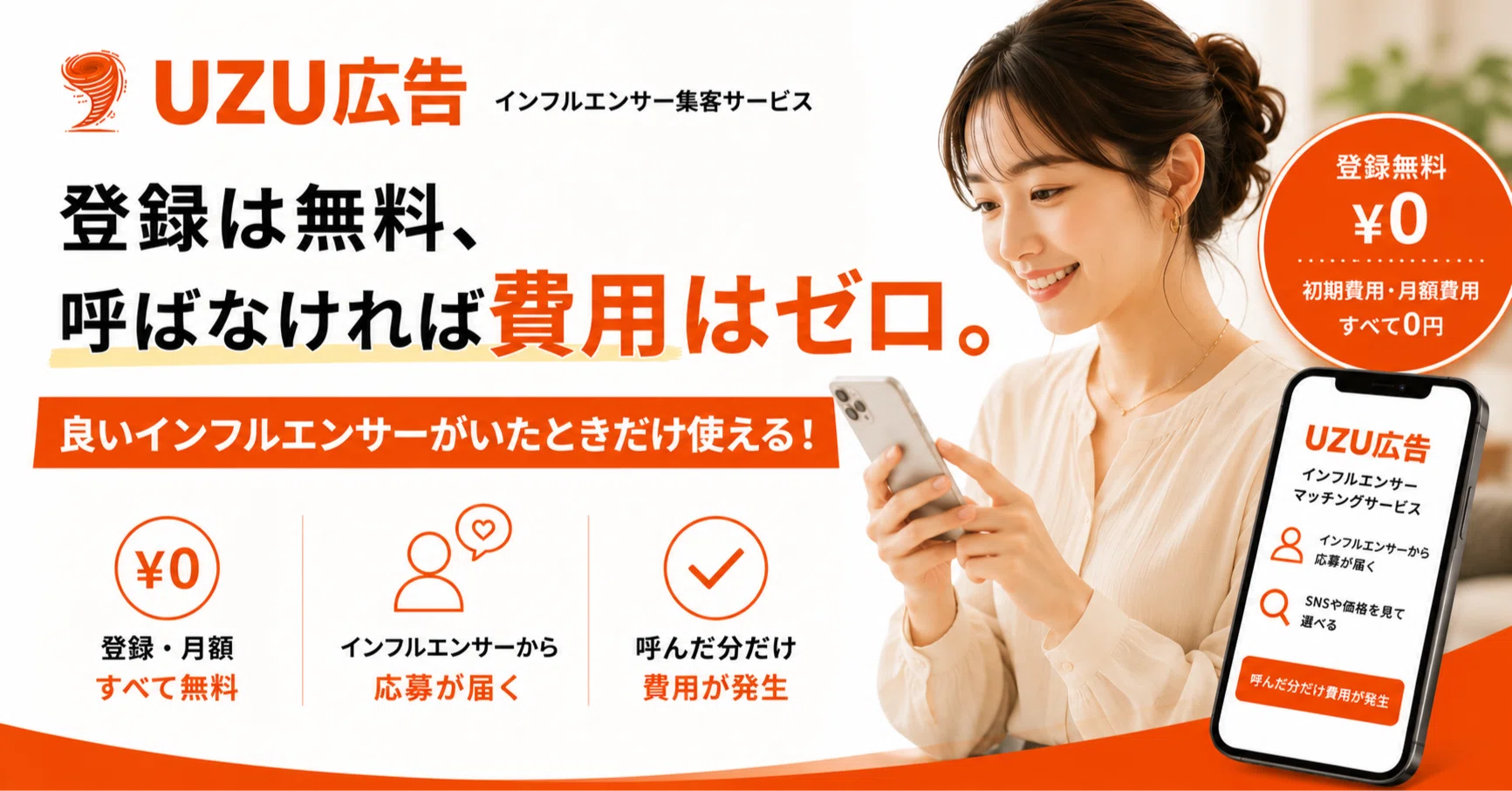 登録は無料、呼ばなければ費用はゼロ。UZU広告は「良いインフル