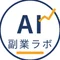 AI副業ラボ