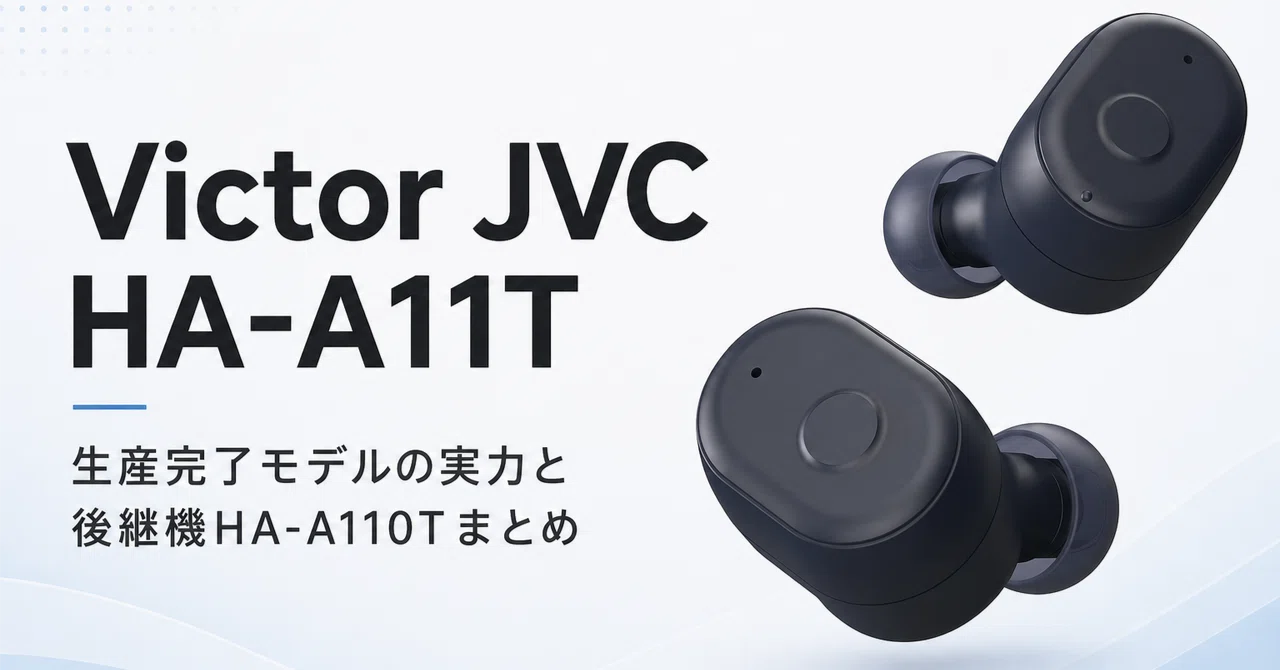 Victor JVC HA-A11T のレビュー・口コミ評判と特徴 生産完了モデルの