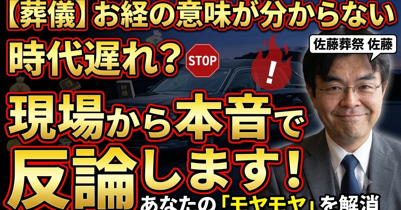 葬儀の意味が分からない、時代遅れ」という批判への、本音の反論。なぜ