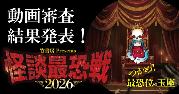 怪談最恐戦｜Takeshobo Books｜note