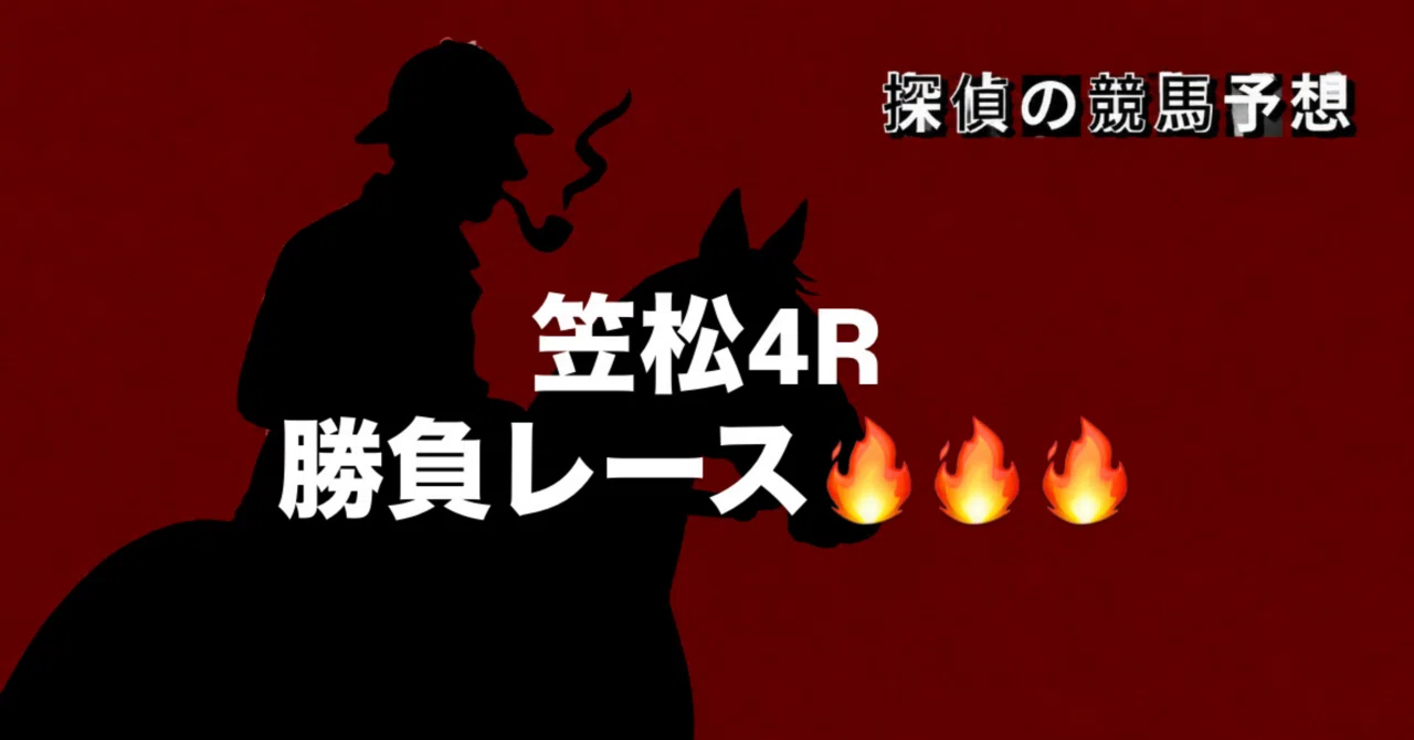 笠松4R勝負レース🔥🔥🔥｜探偵の競馬予想