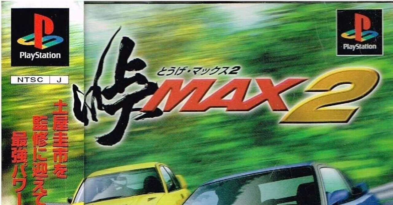 峠 MAX ２　PSソフト お気に入り紹介｜ゲーム｜峠MAX2｜2chi3