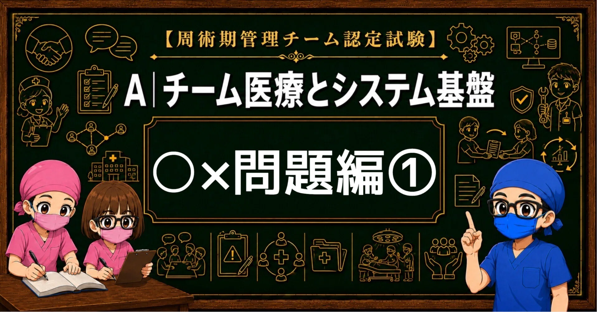 A｜チーム医療とシステム基盤【○×問題編①】｜周術期管理チーム認定