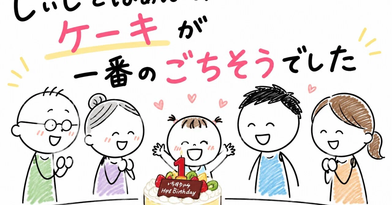 じぃじとばぁばのケーキが一番のごちそうでした|元ニートの晴
