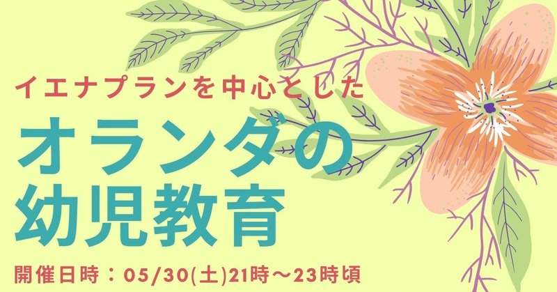 5 30 イエナプランを中心としたオランダの幼児教育セミナー 動画 資料 Sayaka Sakai 幼児教育ファシリテーター Note 5 30 イエナプランを中心としたオランダの幼児教育セミナー 動画 資料 Sayaka Sakai 幼児教育ファシリテーター Note